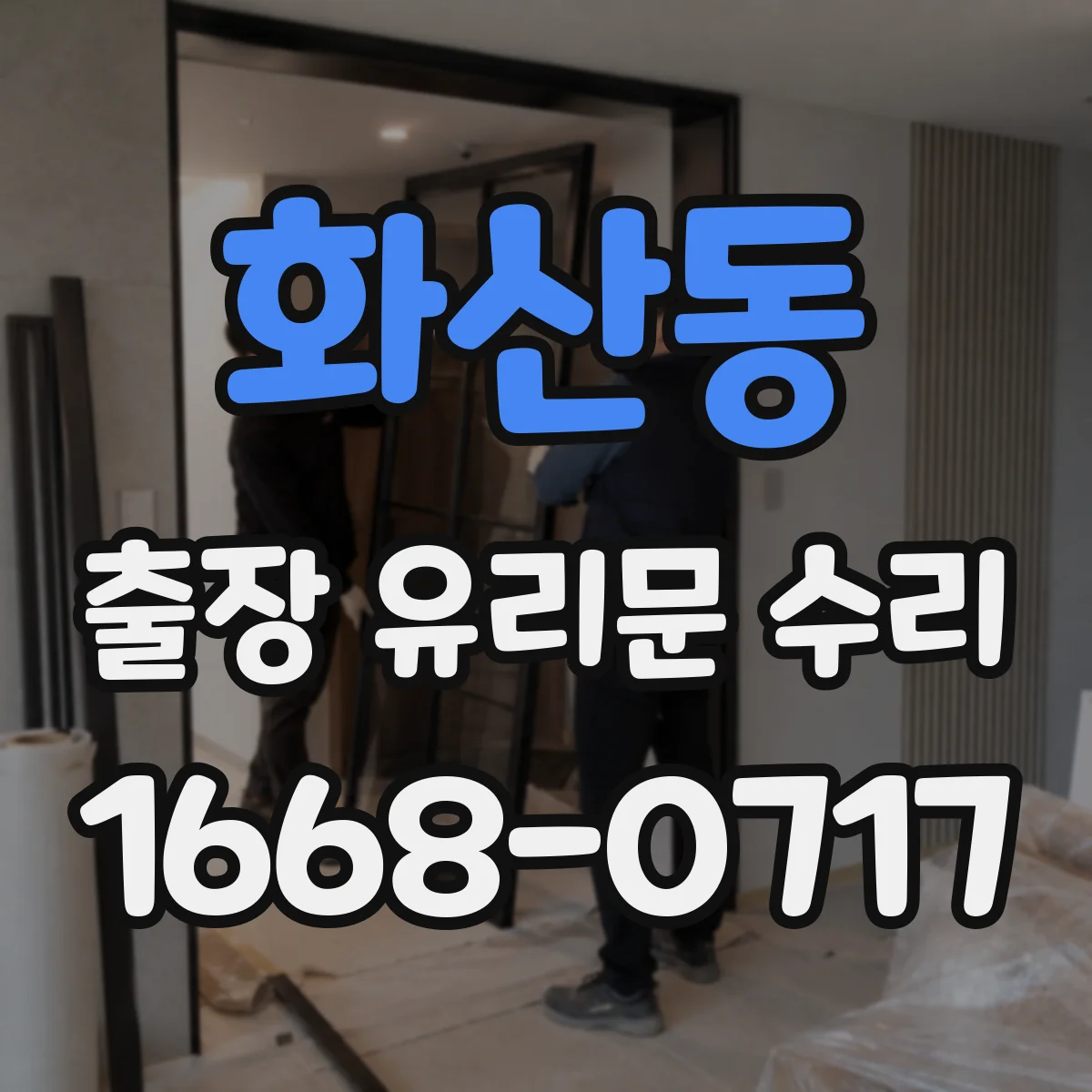 화산동 출장 유리문 수리