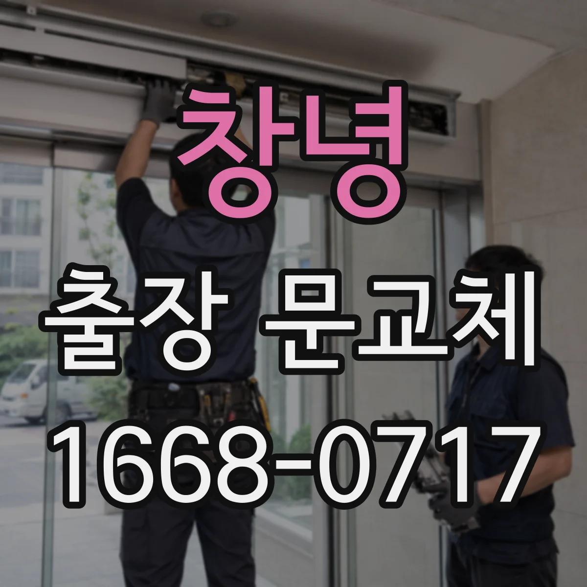 창녕 출장 문교체 전용 현장 점검, 기존 문 두께·치수 측정 방법