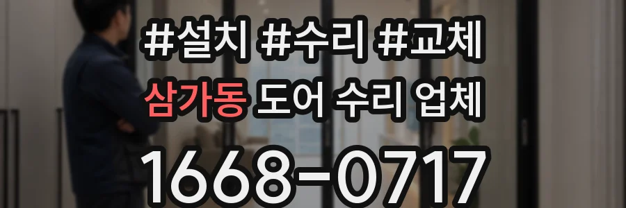 삼가동 도어 수리 업체