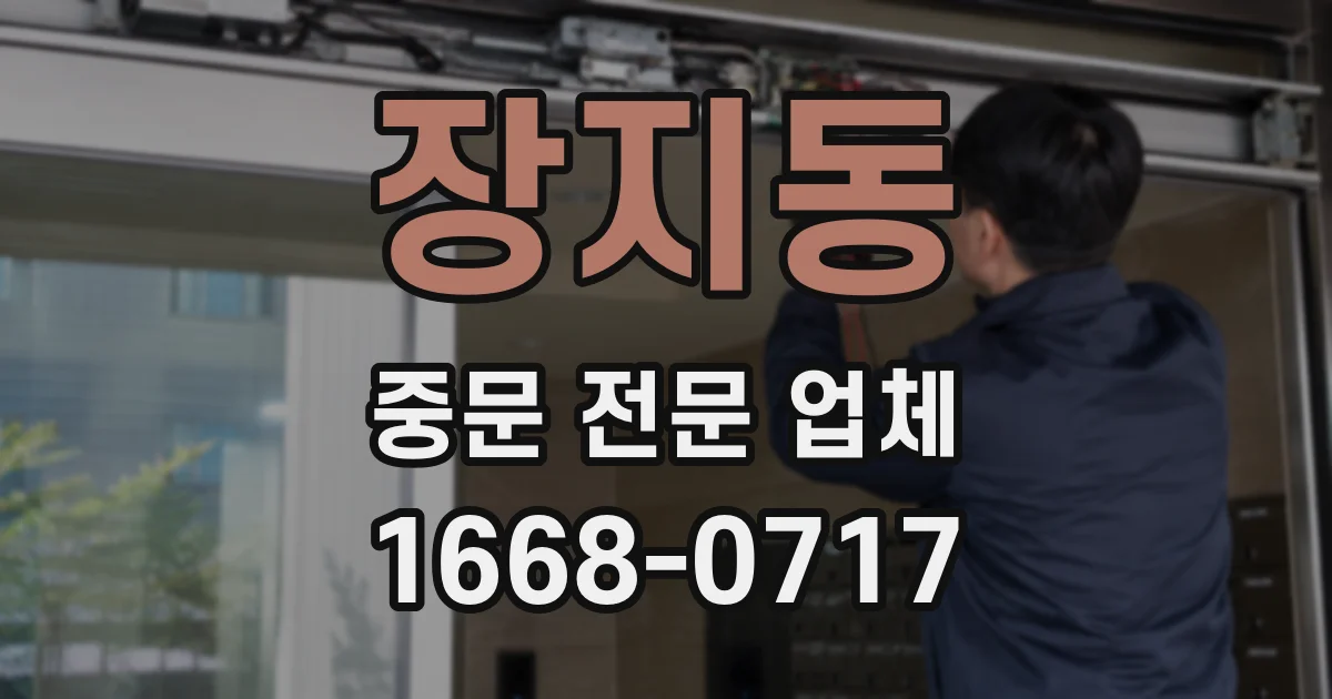 장지동 중문 전문 업체