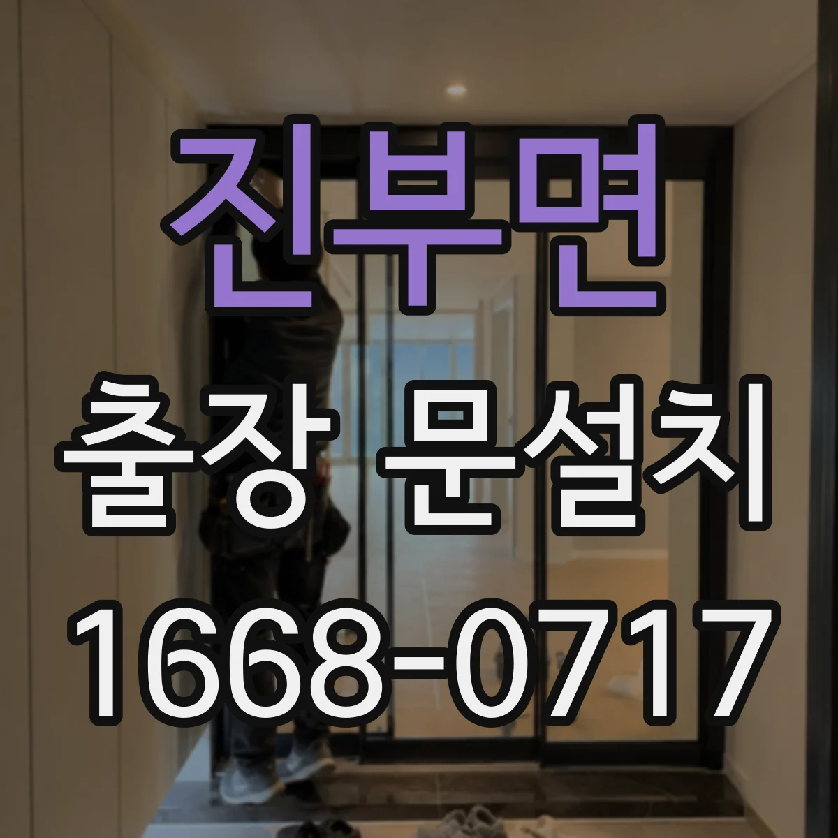 진부면 출장 문설치 문틀 철거 포함 공정별 난이도 차이 정리