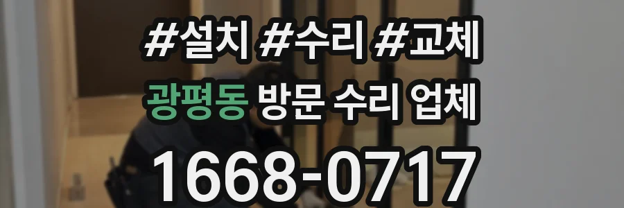 광평동 방문 수리 업체