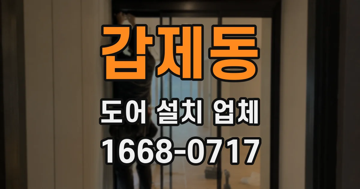 갑제동 도어 설치 업체
