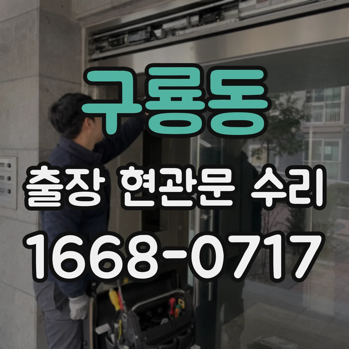 구룡동 출장 현관문 수리