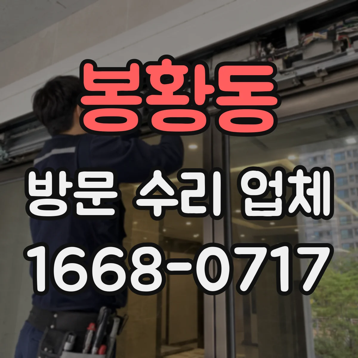 봉황동 방문 수리 업체