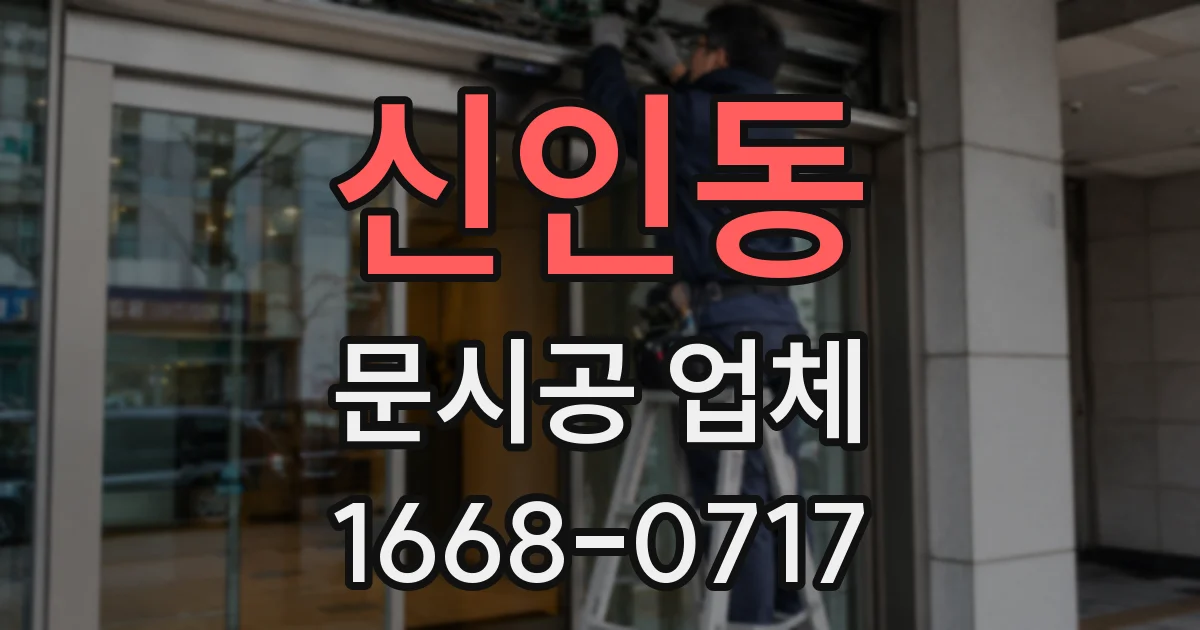 신인동 문시공 업체