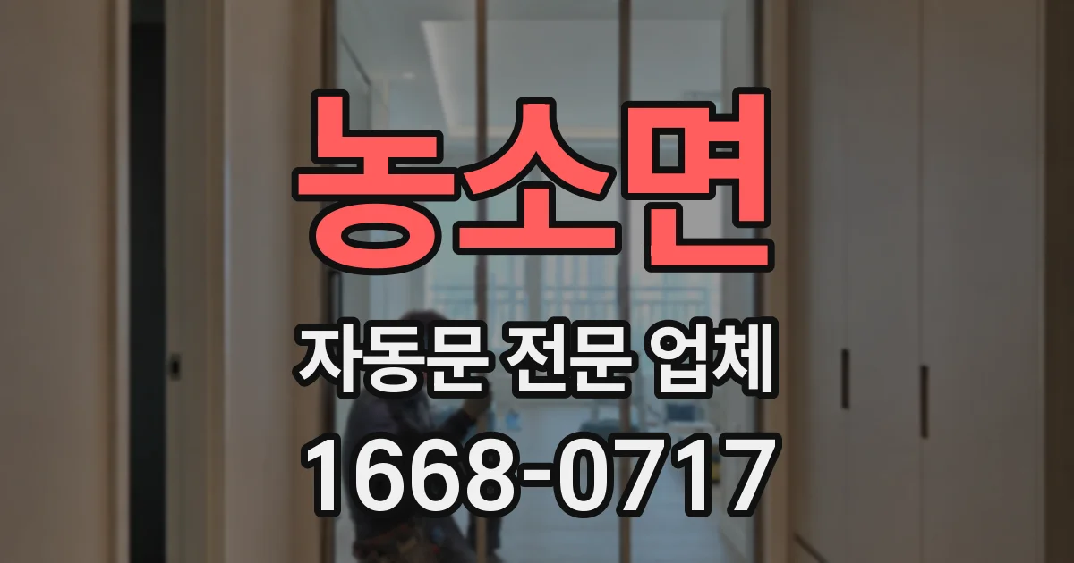 농소면 자동문 전문 업체