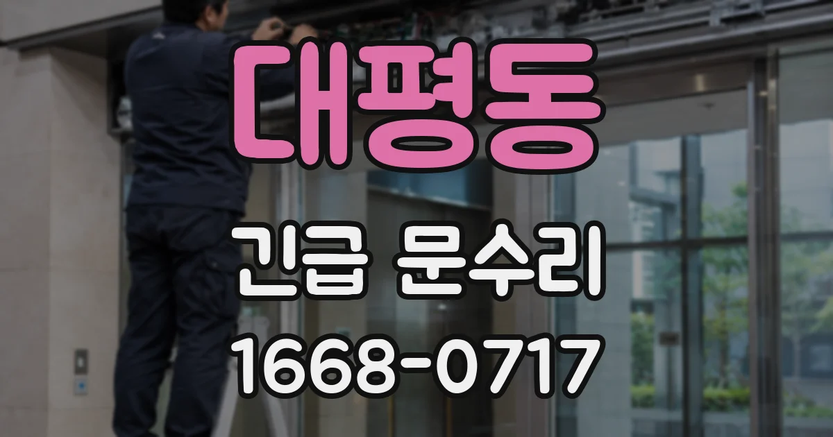 대평동 긴급 문수리