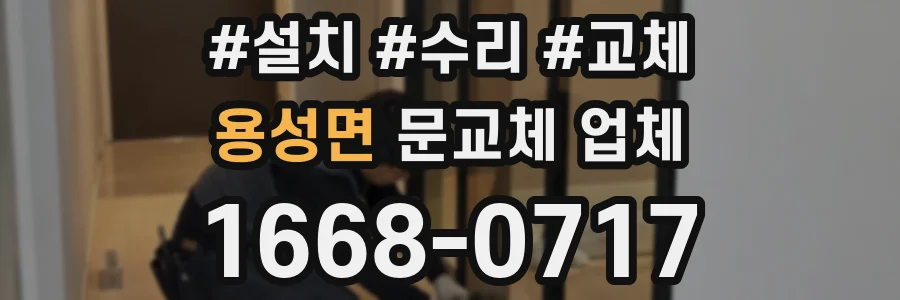 용성면 문교체 업체