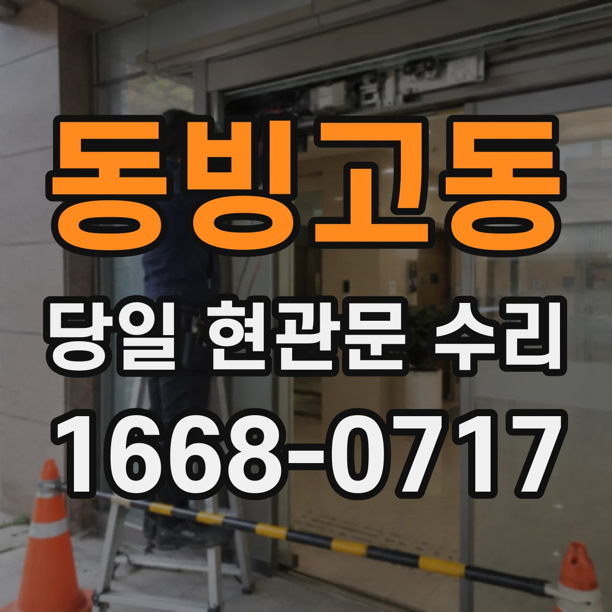 동빙고동 당일 현관문 수리