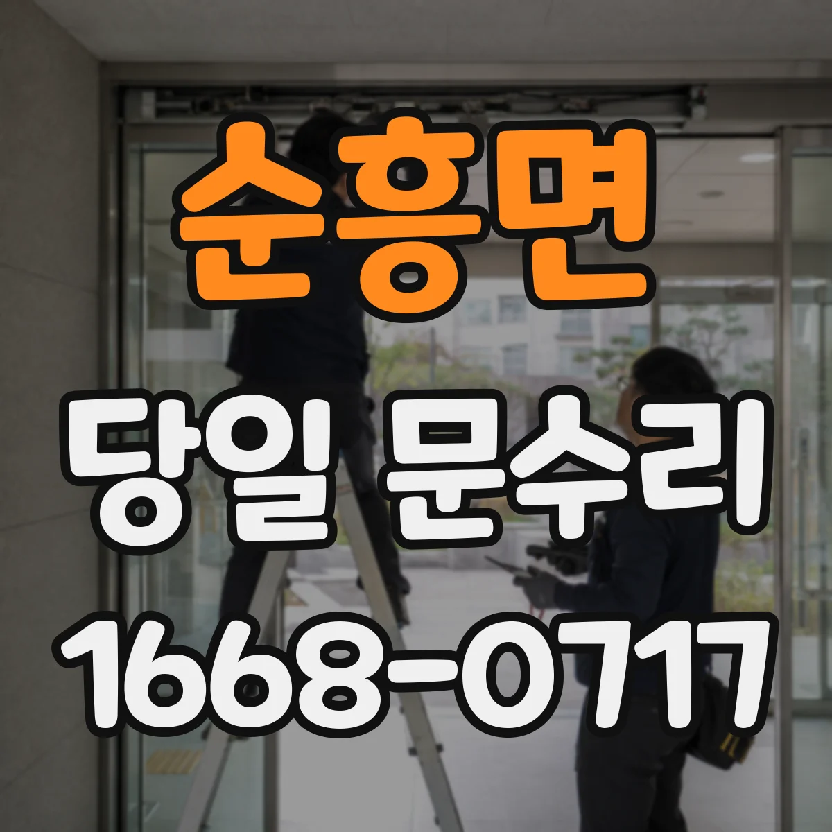 순흥면 당일 문수리