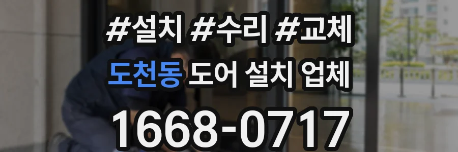 도천동 도어 설치 업체