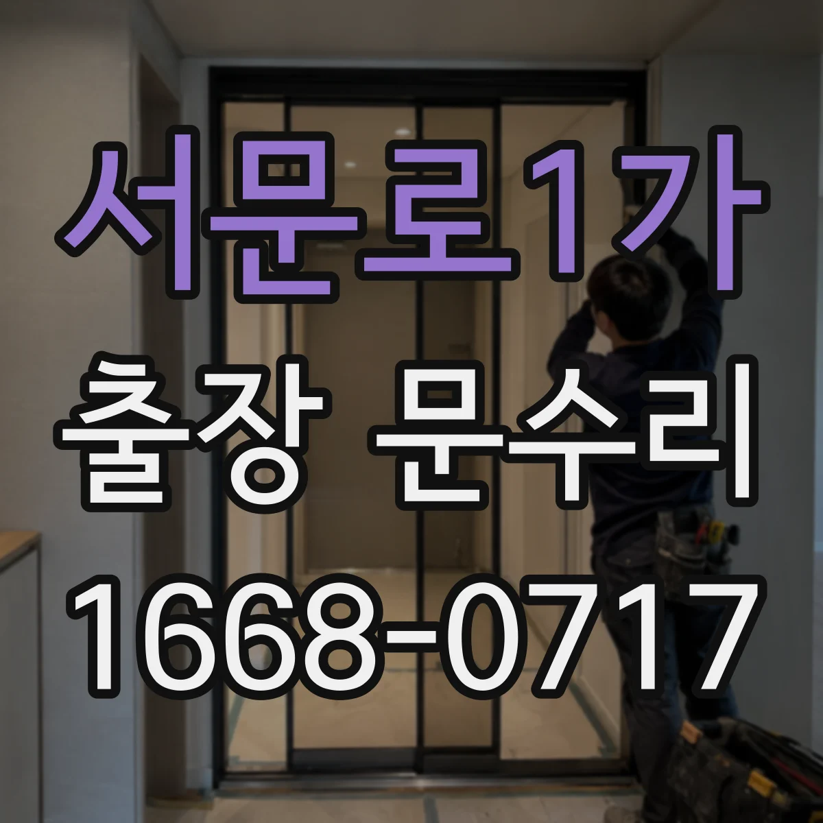 서문로1가 출장 문수리