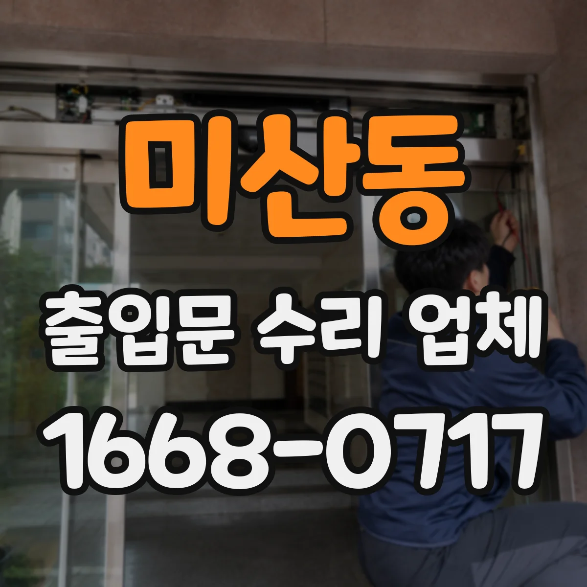 미산동 출입문 수리 업체
