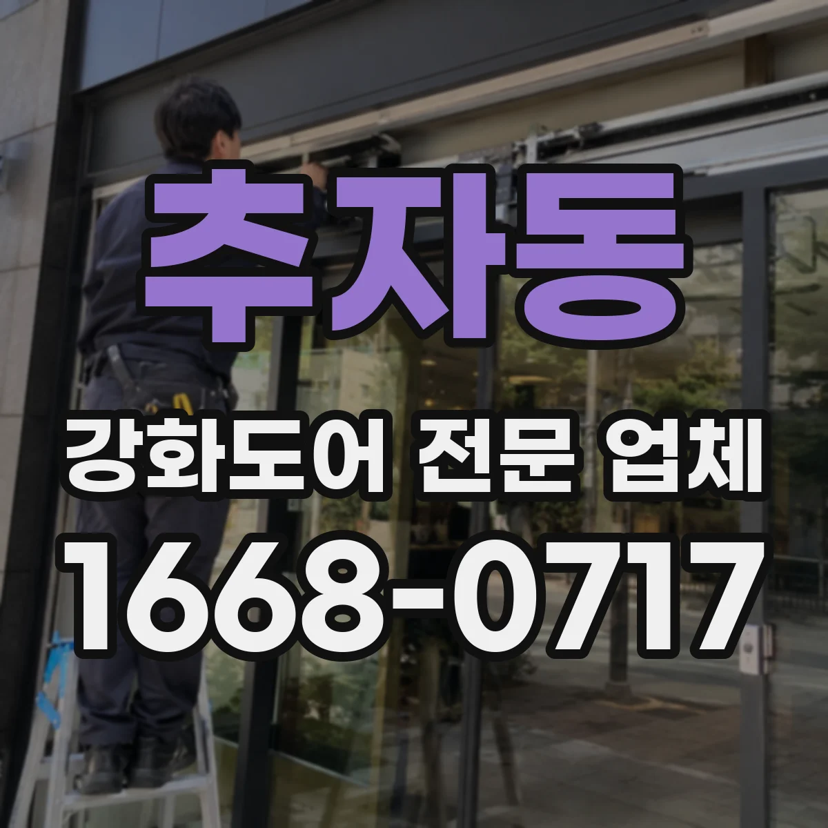 추자동 강화도어 전문 업체