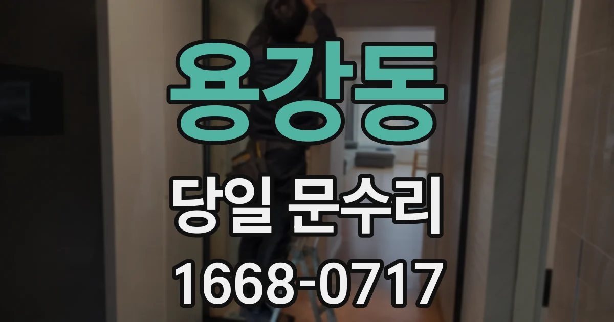 용강동 당일 문수리