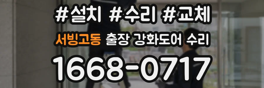 서빙고동 출장 강화도어 수리