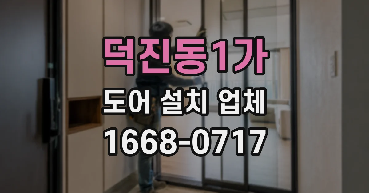 덕진동1가 도어 설치 업체