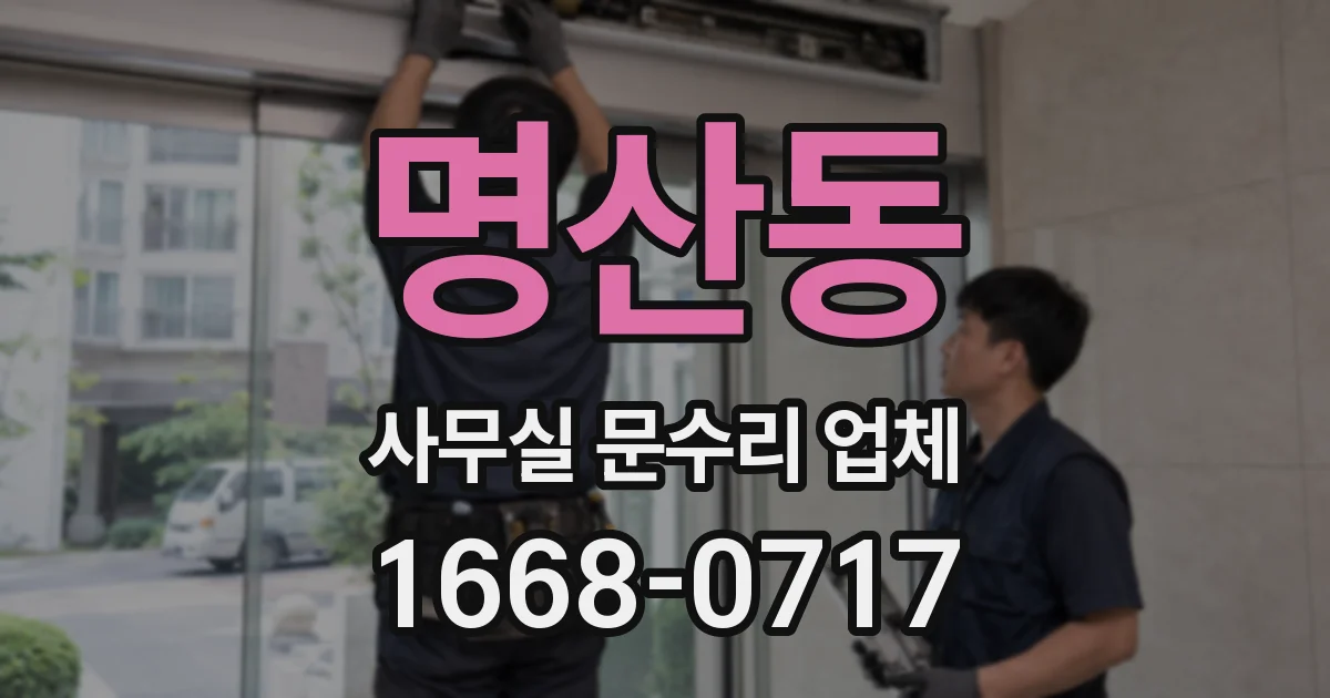 명산동 사무실 문수리 업체