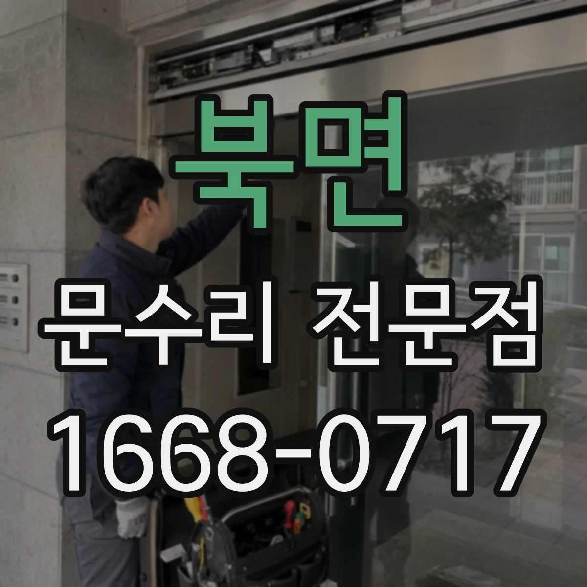 북면 문수리 전문점