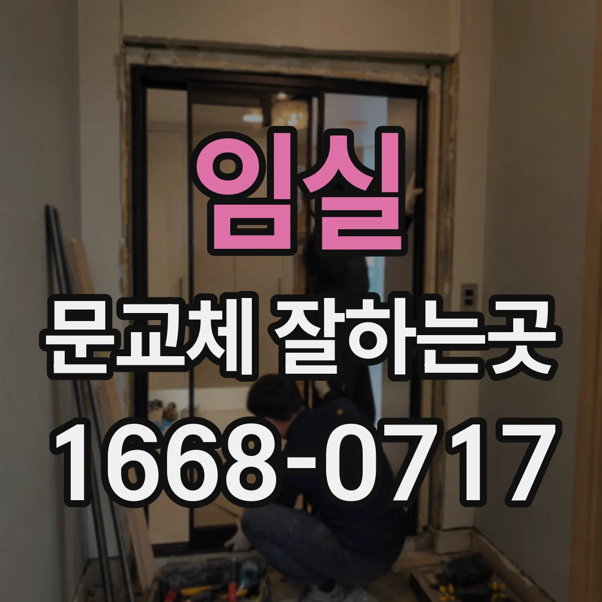 임실 문교체 잘하는곳 문틀까지 철거하는 작업은 어떻게 진행될까