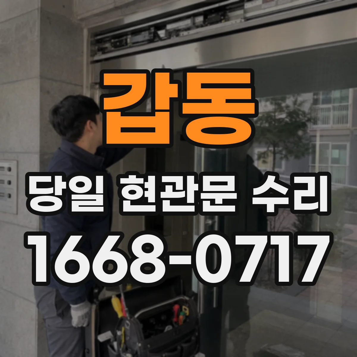 갑동 당일 현관문 수리 유리 파손·틈새 발생 시 교체 절차