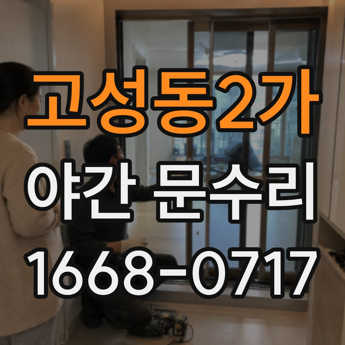 고성동2가 야간 문수리
