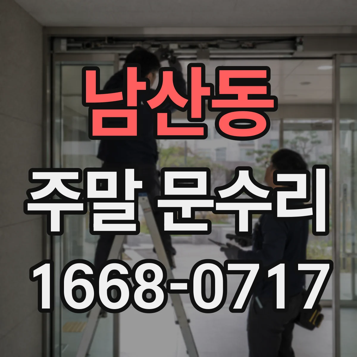 남산동 주말 문수리