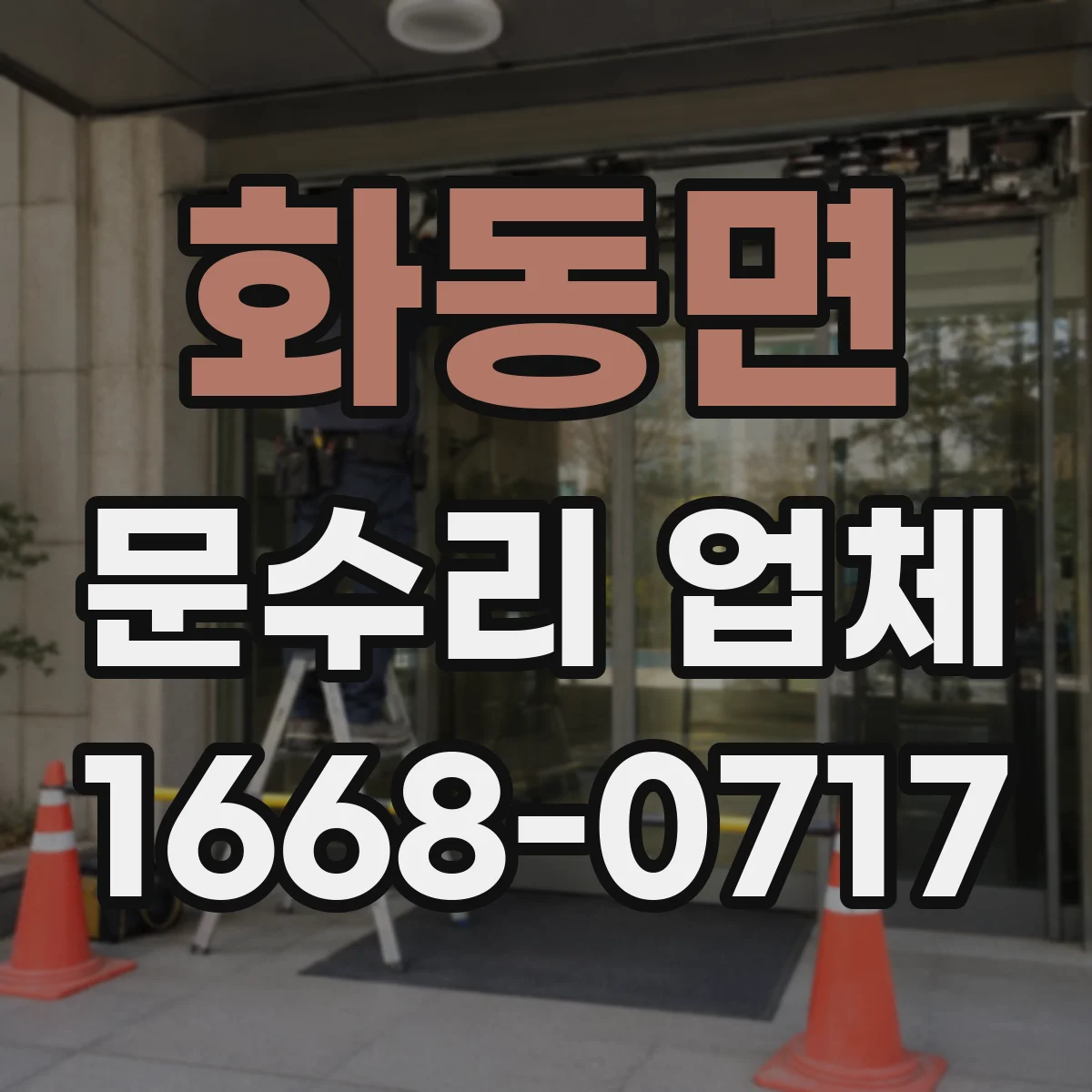 화동면 문수리 업체