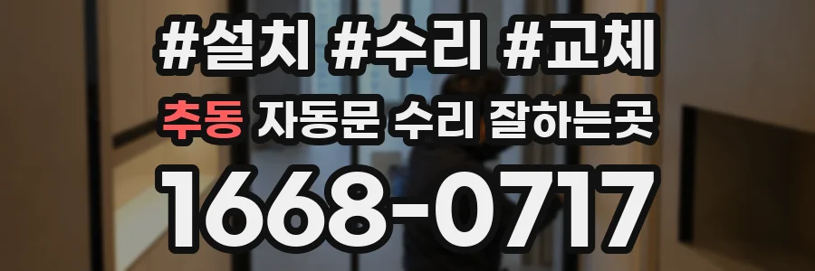 추동 자동문 수리 잘하는곳