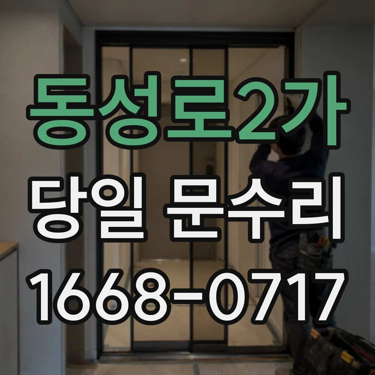 동성로2가 당일 문수리