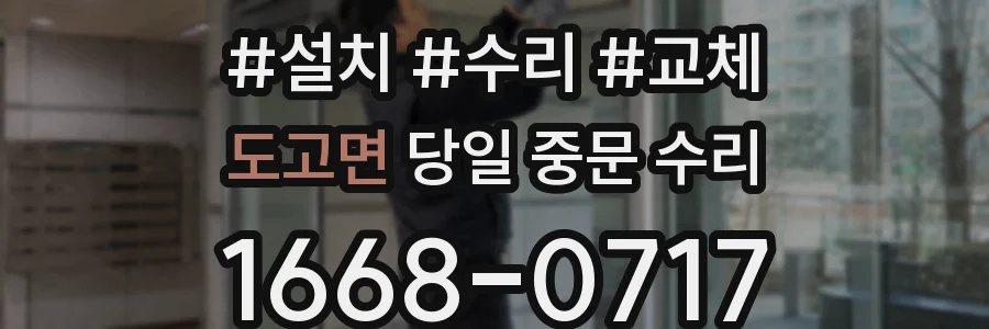 도고면 당일 중문 수리