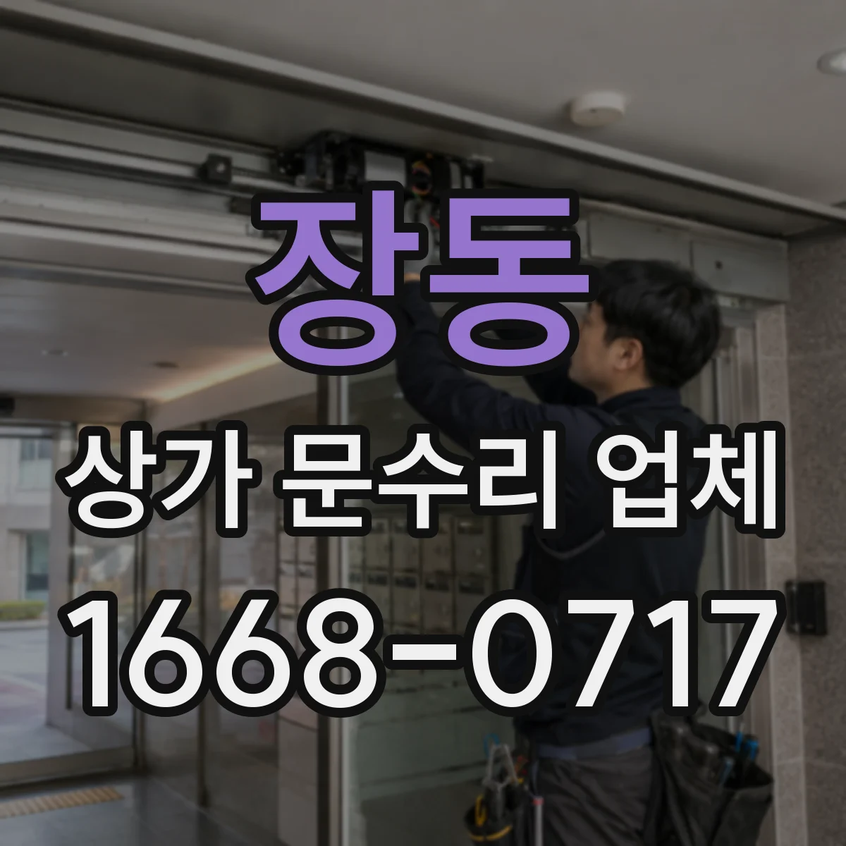 장동 상가 문수리 업체