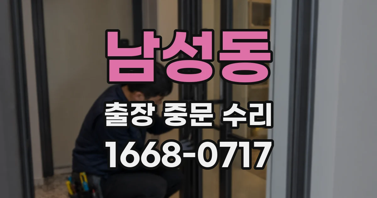 남성동 출장 중문 수리