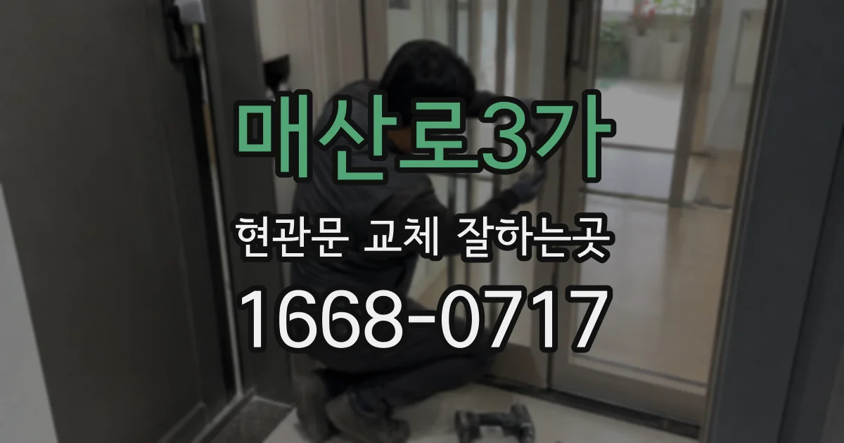 매산로3가 현관문 교체 잘하는곳