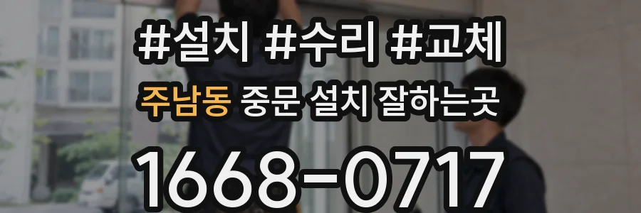 주남동 중문 설치 잘하는곳