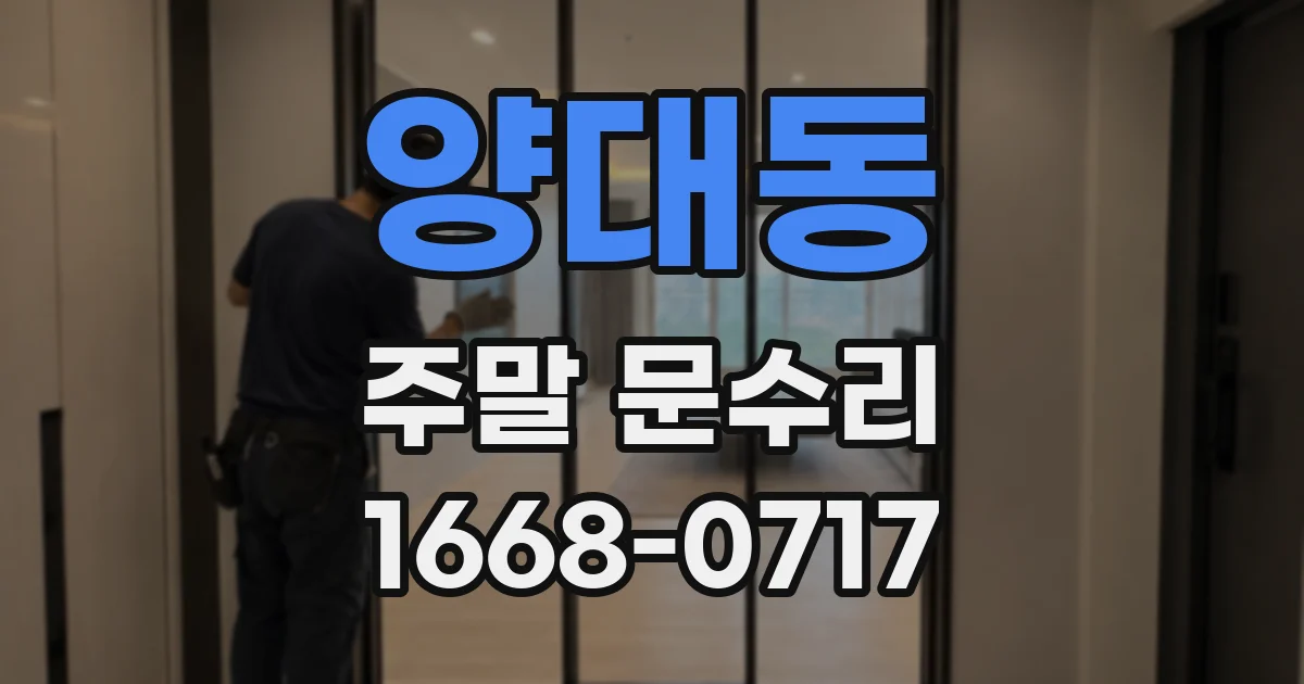 양대동 주말 문수리