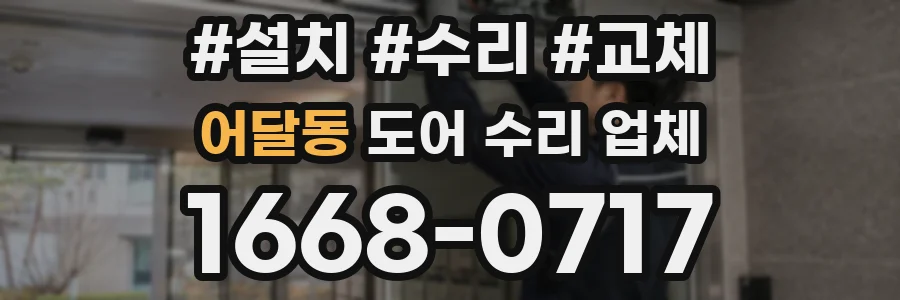 어달동 도어 수리 업체