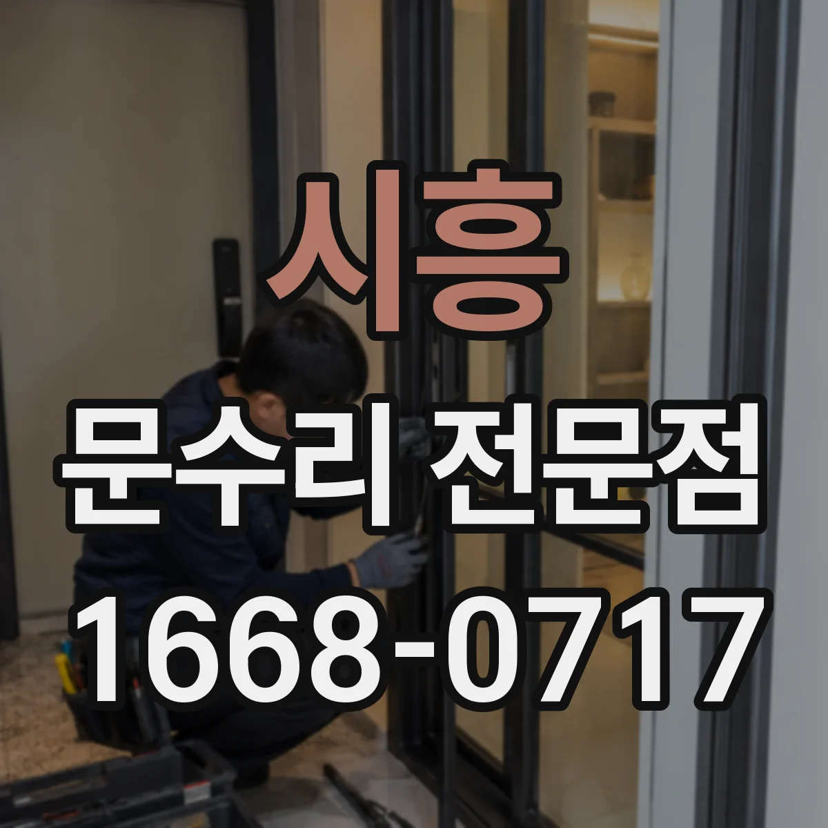 시흥 문수리 전문점