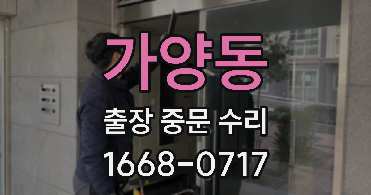 가양동 출장 중문 수리