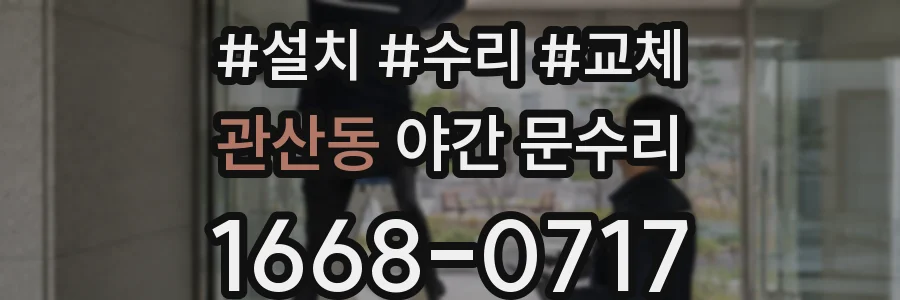 관산동 야간 문수리