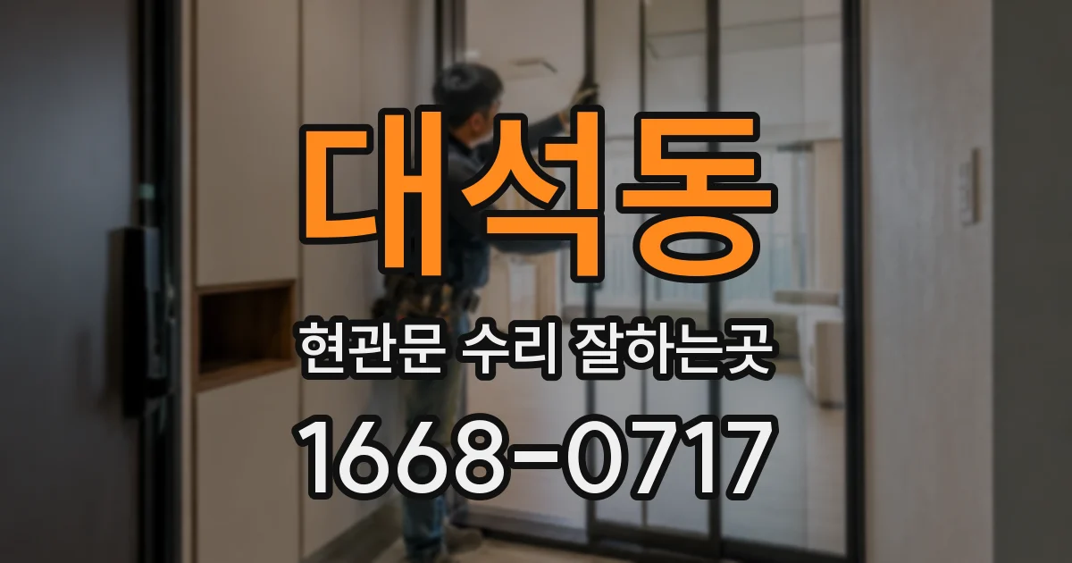 대석동 현관문 수리 잘하는곳