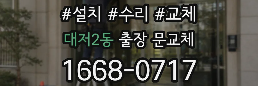 대저2동 출장 문교체