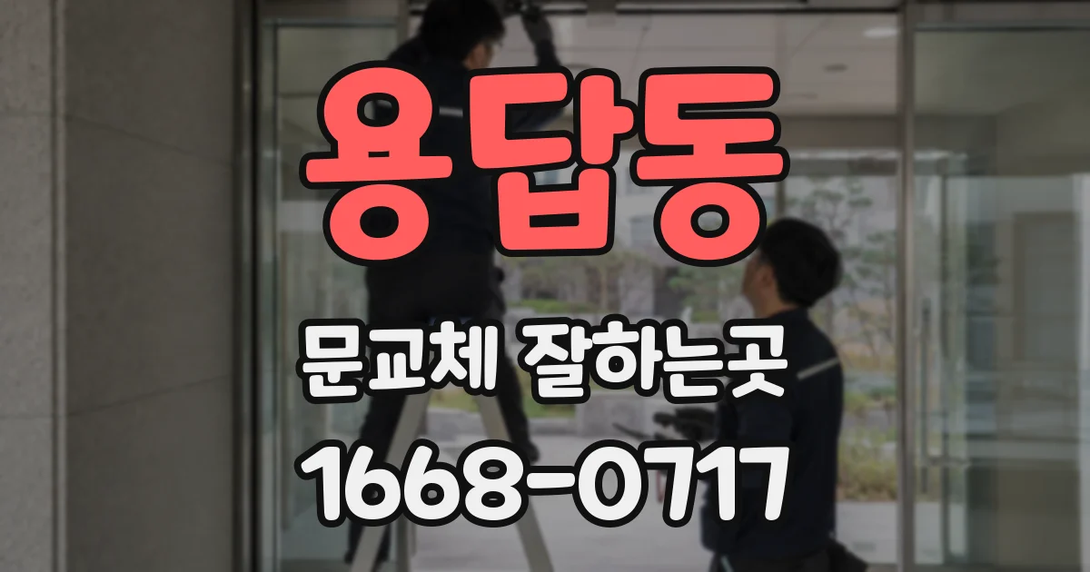 용답동 문교체 잘하는곳