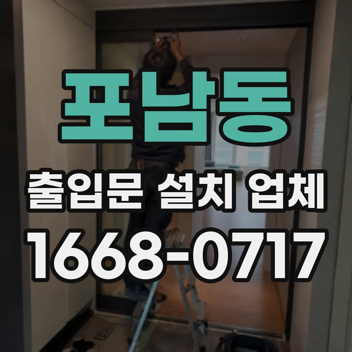 포남동 출입문 설치 업체