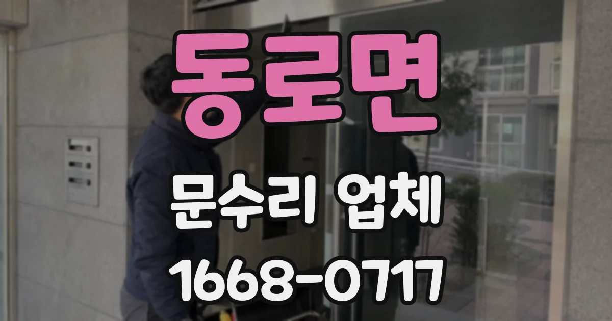동로면 문수리 업체