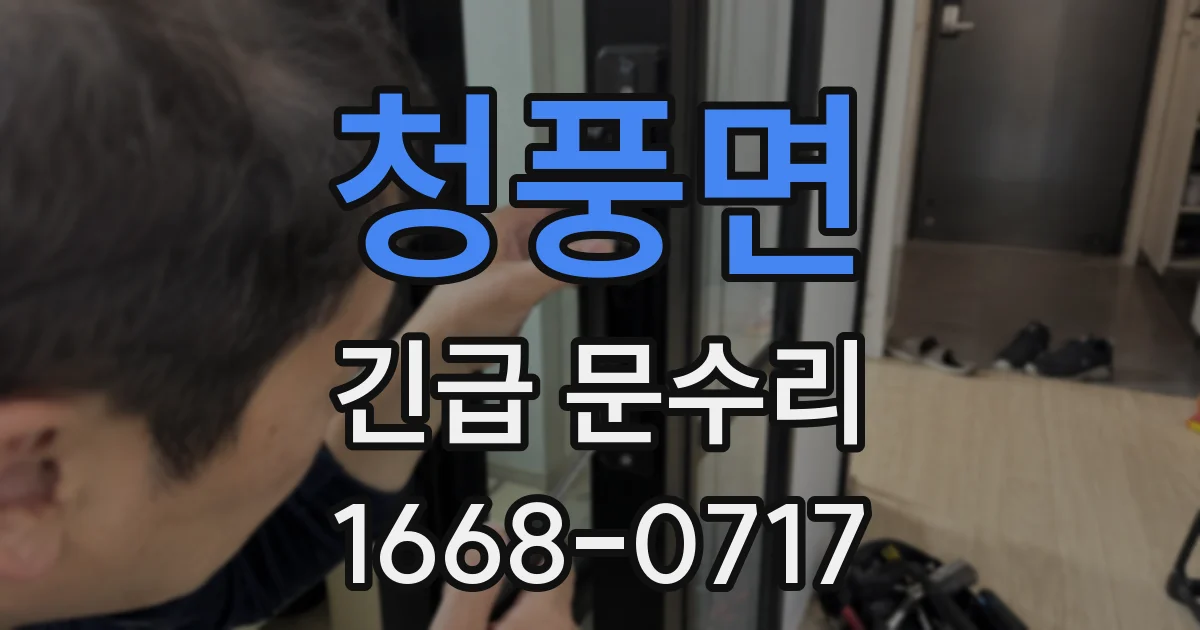 청풍면 긴급 문수리