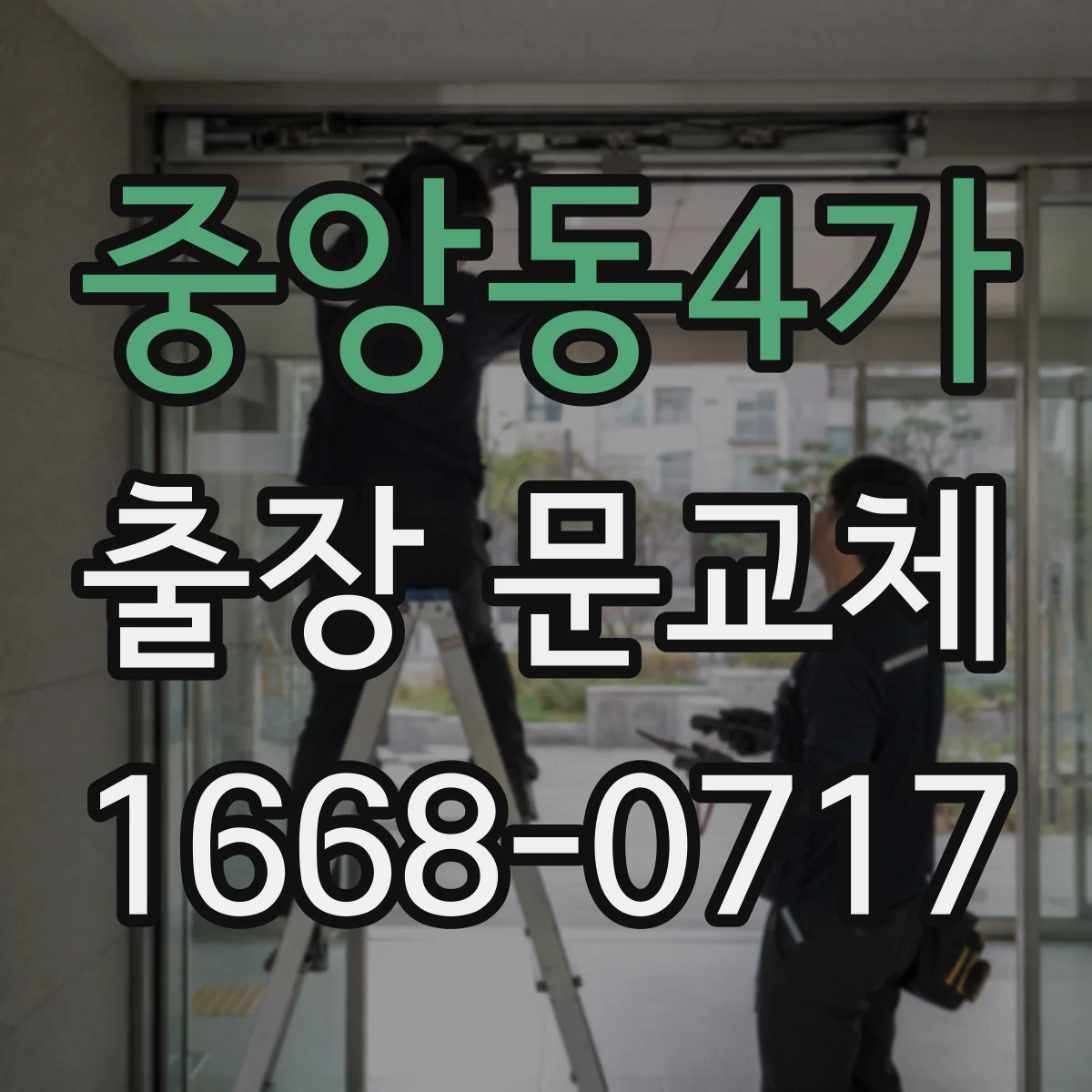 중앙동4가 출장 문교체
