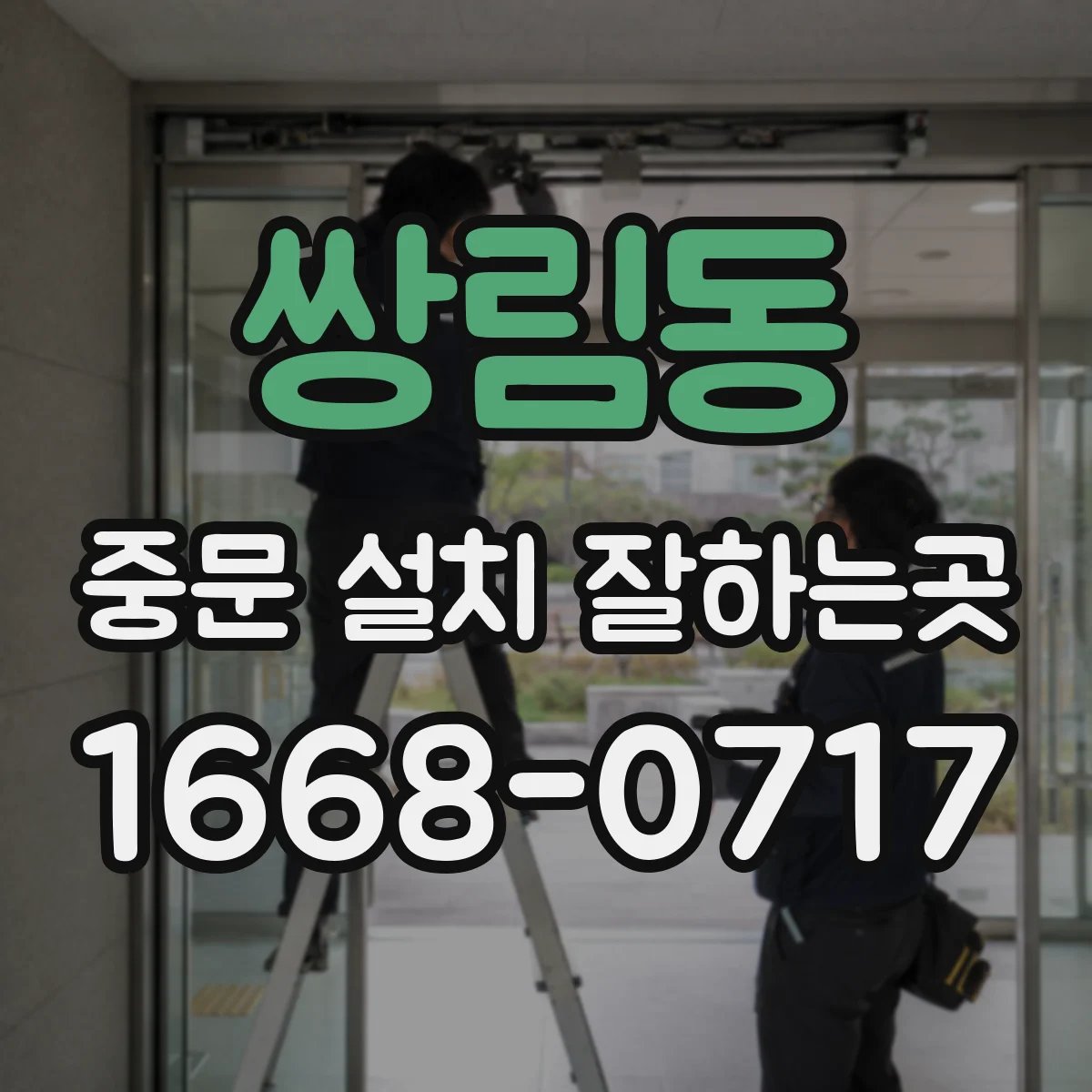 쌍림동 중문 설치 잘하는곳