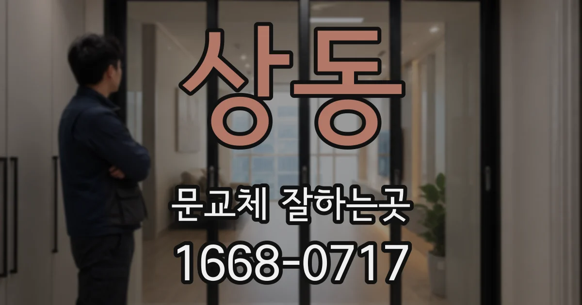 상동 문교체 잘하는곳